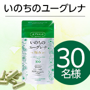 「ミドルエイジ女性のためのユーグレナサプリ✨1粒で59種類もの栄養が摂れる「いのちのユーグレナ」★モニター30名様募集★」の画像、シックスセンスラボ株式会社のモニター・サンプル企画