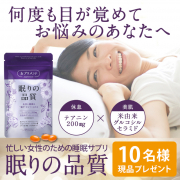 「【モニプラ初登場！】眠るほどに美しく！女性のための睡眠サプリ★モニター募集★」の画像、シックスセンスラボ株式会社のモニター・サンプル企画