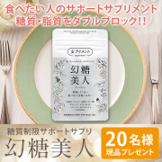 「インスタ投稿モニター募集♪大好評！新しくなった糖質制限サポートサプリ「幻糖美人」」の画像、シックスセンスラボ株式会社のモニター・サンプル企画