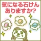 今あなたの気になる洗顔石けんは？【５名】/モニター・サンプル企画