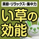 美容・リラックス・学習能力向上・健康、い草の効能について知ろう！【20名】/モニター・サンプル企画
