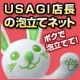 ＵＳＡＧＩ店長で泡立てまくれ！泡立てネットプレゼント！/モニター・サンプル企画