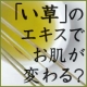い草エキスでお肌が変わる？【１４日間の長期モニター募集】/モニター・サンプル企画