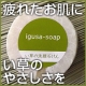 【い草の洗顔石けんプレゼント】あなたのお気に入りランチのお店おしえて！/モニター・サンプル企画