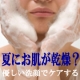 エアコンでお肌が乾燥する季節にこそ、天然成分でやさしい洗顔を【現物10名】/モニター・サンプル企画