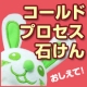 あなたのお気に入りの「コールドプロセス石けん」教えて！/モニター・サンプル企画