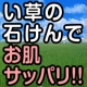 朝晩２回の洗顔で何日使えるか試してください&rdquo;い草石けん&rdquo;お試しセット【１０名様】/モニター・サンプル企画