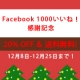 1000いいね！感謝記念。【ご参加して頂いた皆様全員】に20%off＆送料無料！/モニター・サンプル企画