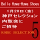 1月20日（金）6名様ご招待！【神戸セレクション.5内覧会】＠神戸/モニター・サンプル企画