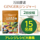 万田酵素で生命力をサポート！ 「万田酵素 GINGER ペースト(分包)タイプ」インスタモニター15名様募集！/モニター・サンプル企画