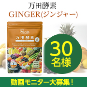 「✨動画撮影が得意な方大募集！✨ 「万田酵素 GINGER ペースト(分包)タイプ」インスタ動画投稿のご依頼」の画像、万田発酵株式会社のモニター・サンプル企画