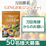 「ご家族の健康を意識されている方50名大募集！！ 「万田酵素」の長期モニター」の画像、万田発酵株式会社のモニター・サンプル企画