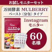 「万田酵素で内から元気！ 「お試しモニターセット 万田酵素 MULBERRY ペースト（分包）タイプ」インスタモニター60名様募集！」の画像、万田発酵株式会社のモニター・サンプル企画