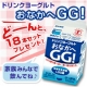 イベント「タカナシドリンクヨーグルト「おなかへGG！」ご家族で楽しめる豪華１８本入り！」の画像