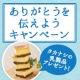 イベント「【タカナシ乳業】「ありがとうを伝えようキャンペーン」モニター50名様大募集♪」の画像