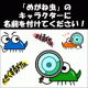 「めがね虫」のキャラクターに名前を付けてください！/モニター・サンプル企画