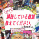 あなたが、毎号購読している雑誌を教えてください。by 三省堂書店/モニター・サンプル企画