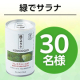 ＼他商品との併用や置き換えのお声大募集／コレステロールを下げる野菜の力✨『緑でサラナ』インスタモニター30名様募集♪/モニター・サンプル企画