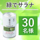 【野菜不足が心配な方にもおすすめ！】野菜のチカラでコレステロールを下げるトクホ✨『緑でサラナ』インスタモニター30名様募集♪/モニター・サンプル企画