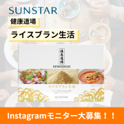 「ライスブラン生活のインスタ投稿モニター50名様募集！」の画像、サンスター株式会社のモニター・サンプル企画