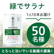 「✨1缶で野菜約100g分補える✨8種類の野菜と2種類の果物を使用した『緑でサラナ』Instagram投稿モニター50名様募集♪」の画像、サンスター株式会社のモニター・サンプル企画