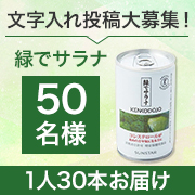 「★コレステロールを下げる野菜の力★ 1缶で野菜約100ｇ分補える『緑でサラナ』モニター50名様募集✨」の画像、サンスター株式会社のモニター・サンプル企画