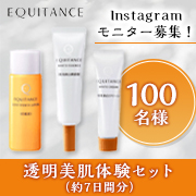 「✨サンスターの化粧品「エクイタンス 透明美肌体験3点セット」✨インスタ投稿モニター100名募集！」の画像、サンスター株式会社のモニター・サンプル企画