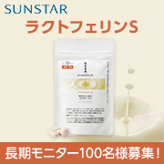 「「健康道場 ラクトフェリンS」1か月長期モニター100名様募集！」の画像、サンスター株式会社のモニター・サンプル企画