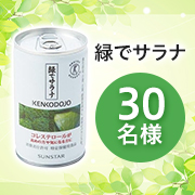 「★旦那様やお父様に飲んでもらった感想大募集★コレステロールを下げる野菜の力✨『緑でサラナ』インスタモニター30名様募集♪」の画像、サンスター株式会社のモニター・サンプル企画
