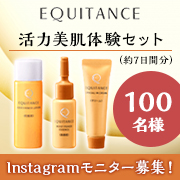 「✨サンスターの化粧品「エクイタンス 活力美肌体験3点セット」✨インスタ投稿モニター100名募集！」の画像、サンスター株式会社のモニター・サンプル企画