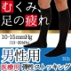 普通の靴下みたい！【男性用】医療用 弾性ストッキング★「セラファーム」 3名様/モニター・サンプル企画