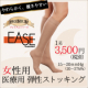 むくみには話題のコレ！医療用 弾性ストッキング EASE(イース）女性用3名様/モニター・サンプル企画