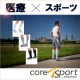 イベント「【医療用 コンプレッションハイソックス】コアスポーツ15-20mmHg 男女兼用」の画像