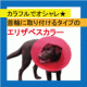 カラフルおしゃれな 〈エリザベスカラー〉 ★首輪に取り付けるタイプ　3名様/モニター・サンプル企画