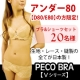 イベント「アンダー80（D80/E80）の方限定【育乳ブラ】ペコブラ上下セットモニター」の画像