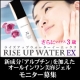 ５種の美容原液配合の美容ジェル【ライズアップウォーターEX】/モニター・サンプル企画