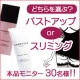 イベント「どちらを選ぶ!?バストアップクリームｏｒスリミングジェル＜本品30名様大募集♪＞」の画像