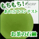 イベント「泡立て名人集まれ！！もちもち泡あわ★お茶の石鹸あわ立てコンテスト♪」の画像