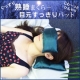 イベント「天然タイ産ハーブ+塩でひ～んやり♪　ぐっすり睡眠まくら ｏｒ 目元すっきりパット」の画像