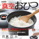 イベント「真空おひつ３合用≪ご飯が黄ばむのを遅らせます≫のブログモニター10名様募集！」の画像