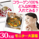 お年玉企画【30名様モニター募集】コラーゲン100%　どんな料理に入れてみる？/モニター・サンプル企画