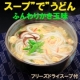 アイデア料理募集します！『スープ&rdquo;で&rdquo;うどん』を冷たい料理に変身させてください！/モニター・サンプル企画