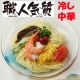 イベント「「はりま製麺」自慢の中華麺『職人気質』冷し中華味☆新規ブロガー登録キャンペーン」の画像