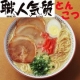 イベント「「はりま製麺」自慢の中華麺『職人気質』ラーメンとんこつ味☆モニター大募集」の画像