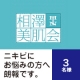 豪華プレゼント付　相澤美肌会を３名様にプレゼント!!/モニター・サンプル企画