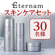 「✨自宅で本格メンテナンス✨再生医療発想の美肌ケア「エテルナム スキンケアセット【現品3品】」インスタモニター30名様募集♪」の画像、株式会社エテルナムのモニター・サンプル企画