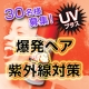 イベント「頭から紫外線ケア★しかもサラツヤストレート♪大好評縮毛直伸UVプラス【30名】」の画像