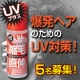 限定発売！大好評の「縮毛直伸」にUVがプラスされました！！/モニター・サンプル企画