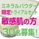 イベント「お肌に負担がかからないから。敏・感・肌  募集中！」の画像