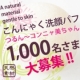 イベント「ぷるっ♪ふわっ♪もちっ♪　アレンスの魔法のスポンジを1000名に！【こんにゃ美】」の画像